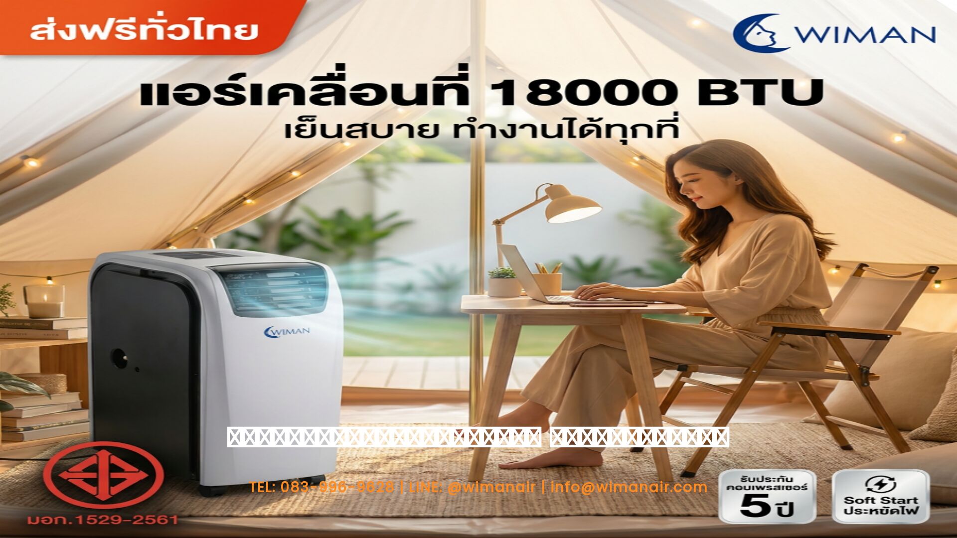 WIMAN AIR 18000 BTU แอร์เคลื่อนที่สำหรับห้องโถงกว้าง